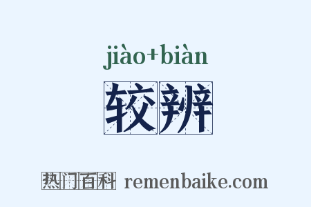 较辨是什么意思的图片
